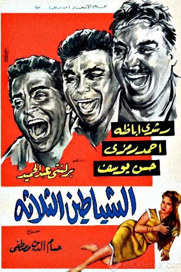 الشياطين الثلاثة