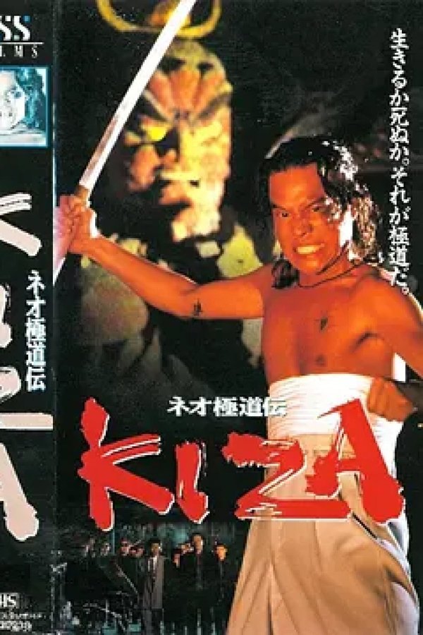 ネオ極道伝 KIZA
