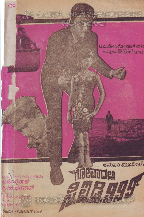 ಗೋವಾದಲ್ಲಿ ಸಿಐಡಿ ೯೯೯