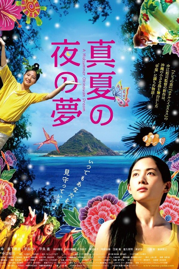真夏の夜の夢
