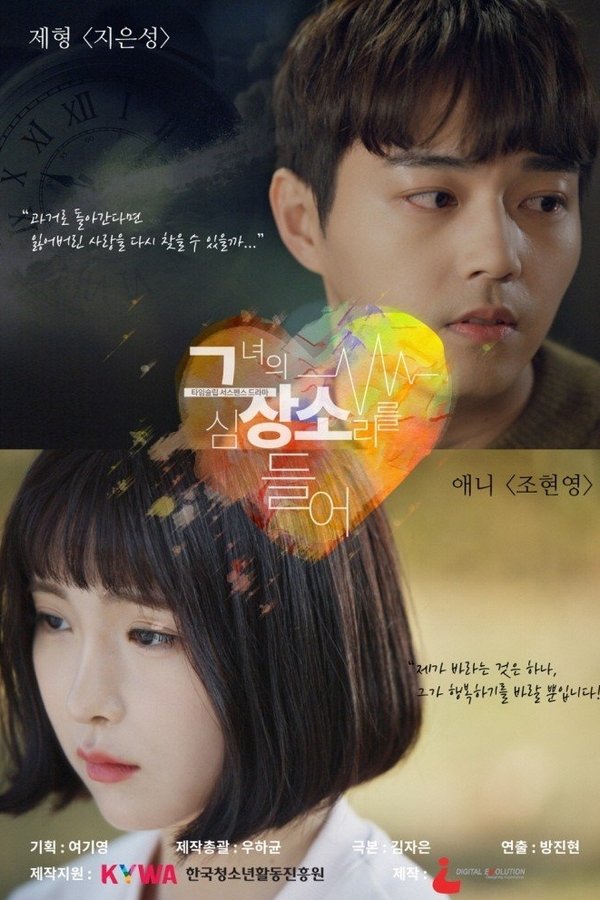 그녀의 심장소리를 들어