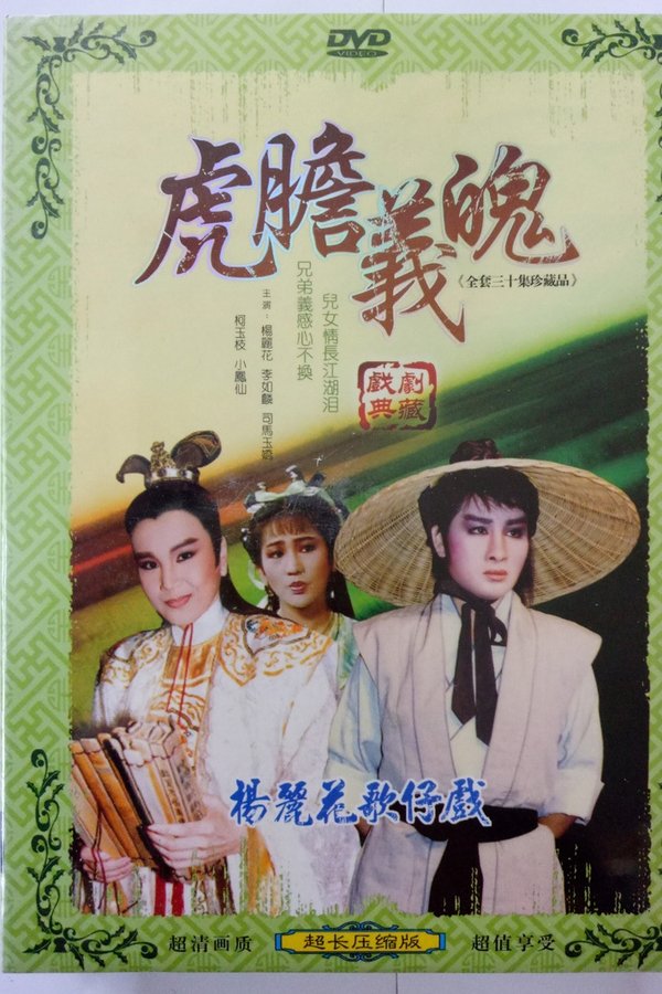 虎膽義魄