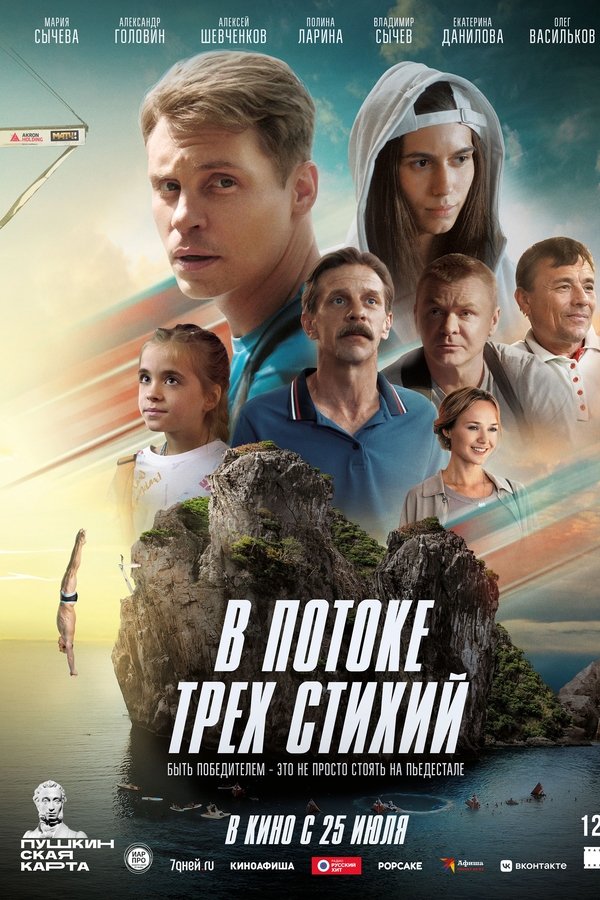 В потоке трех стихий