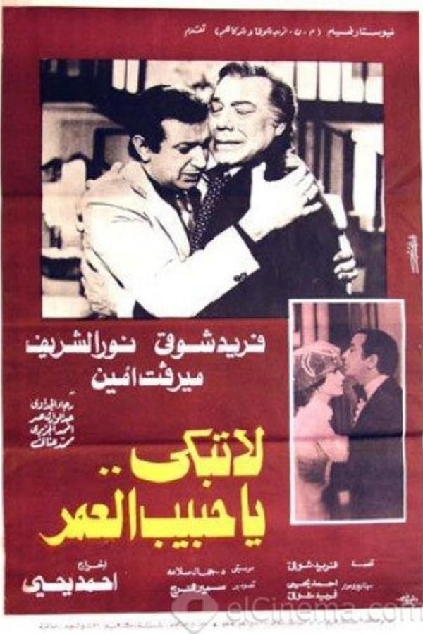 لا تبكي يا حبيب العمر