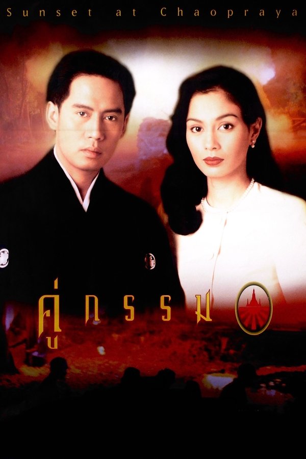 คู่กรรม