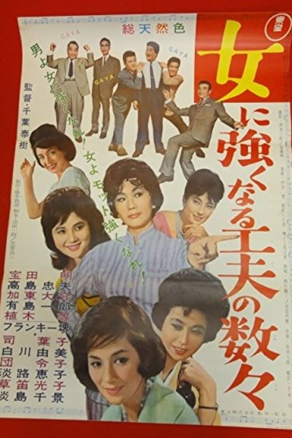 女に強くなる工夫の数々