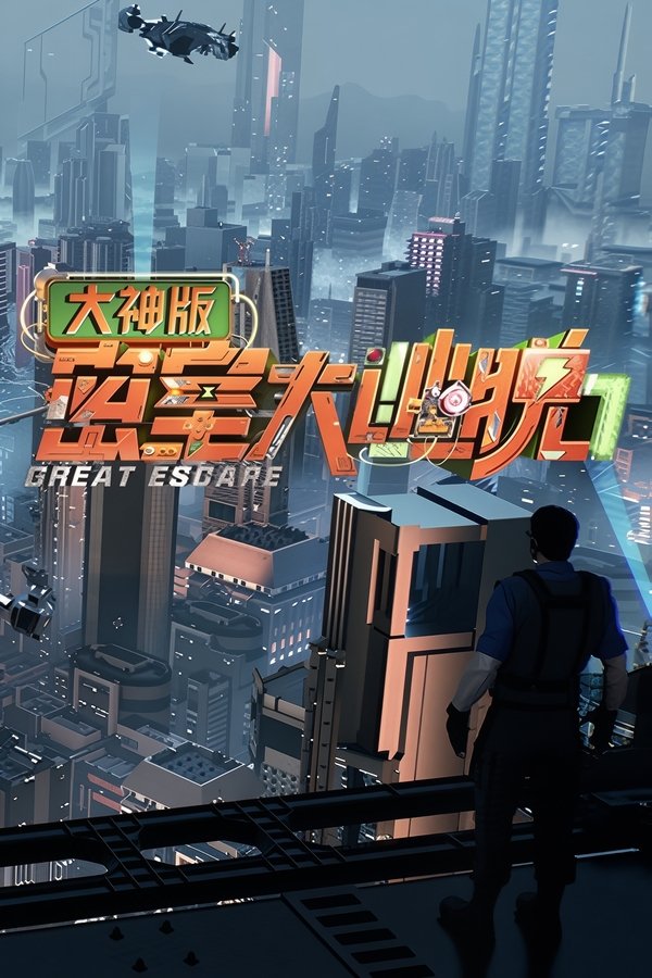 密室大逃脱大神版