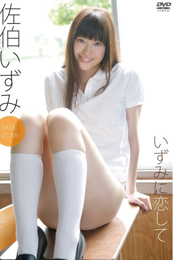 佐伯いずみ いずみに恋して
