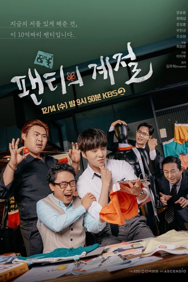 팬티의 계절