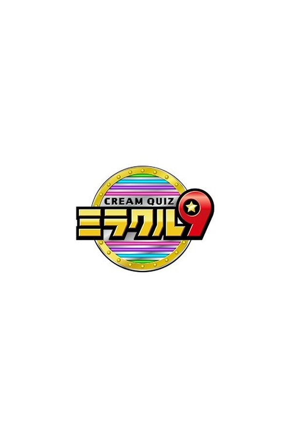 くりぃむクイズ ミラクル9