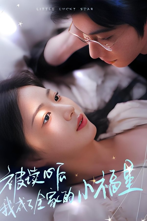被读心后我成了全家的小福星