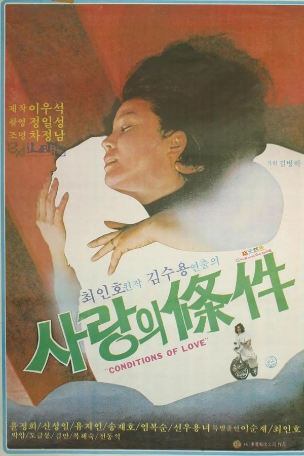 사랑의 조건