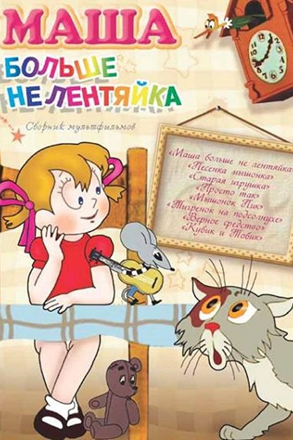 Маша больше не лентяйка