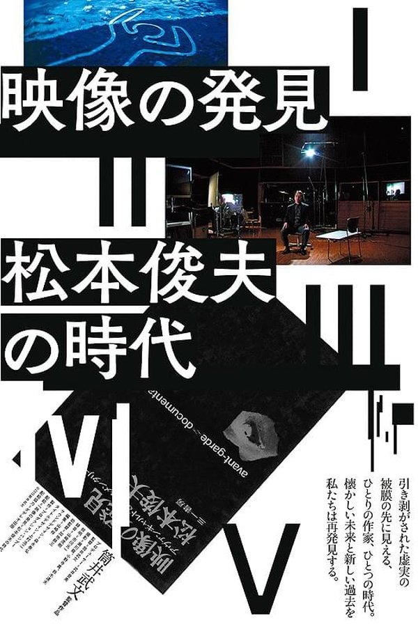 映像の発見＝松本俊夫の時代