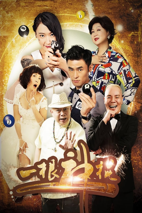 一根神棍