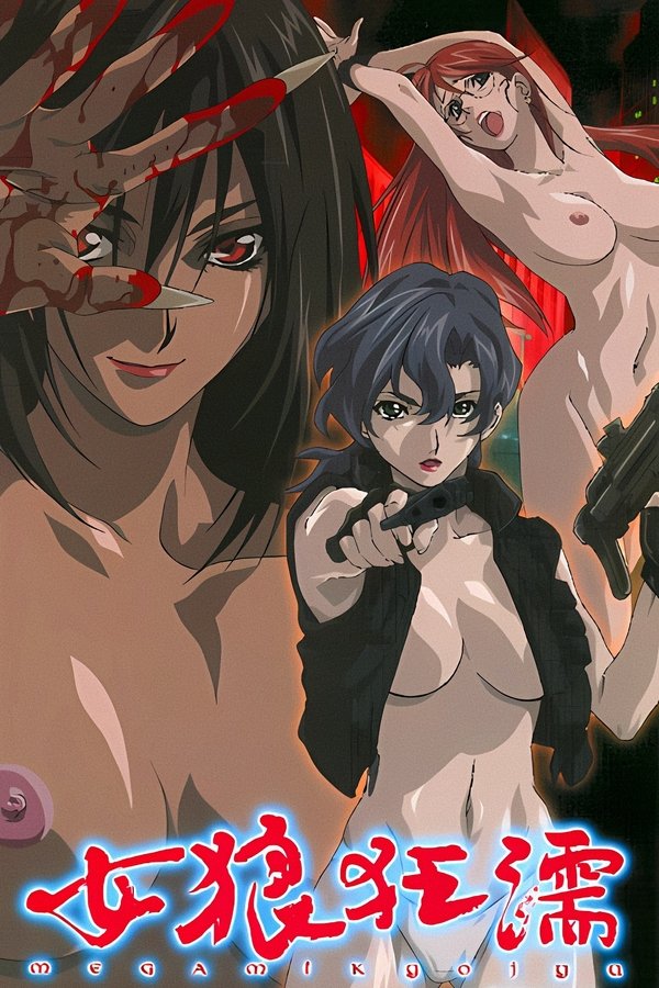 女狼狂濡