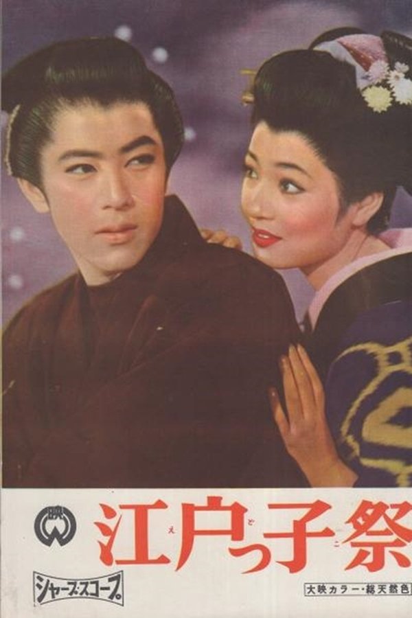 江戸っ子祭