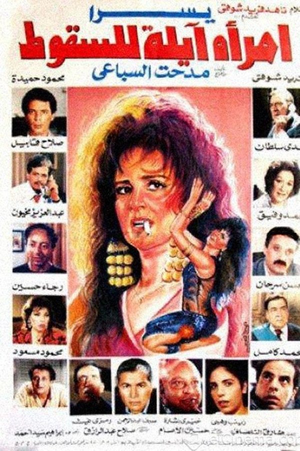 امرأة آيلة للسقوط