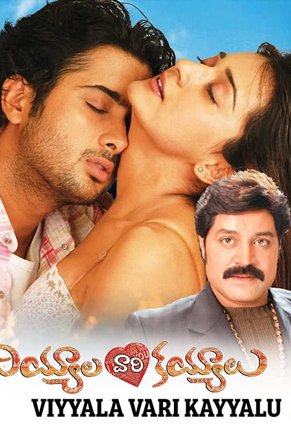 వియ్యాలవారి కయ్యాలు