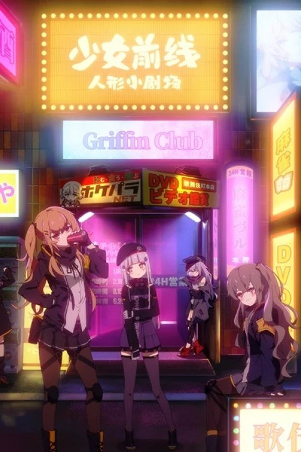 少女前线 人形小剧场
