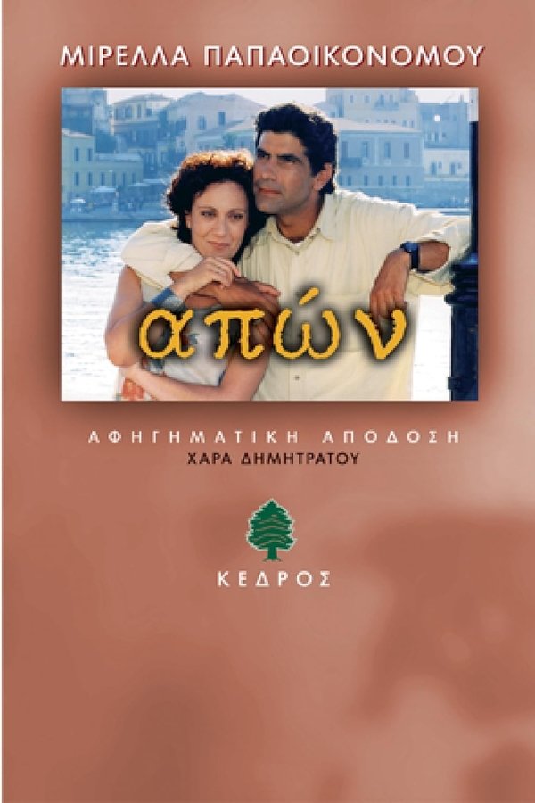 Απών
