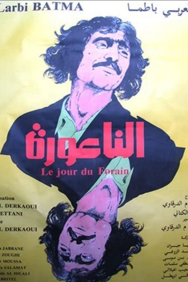 الناعورة