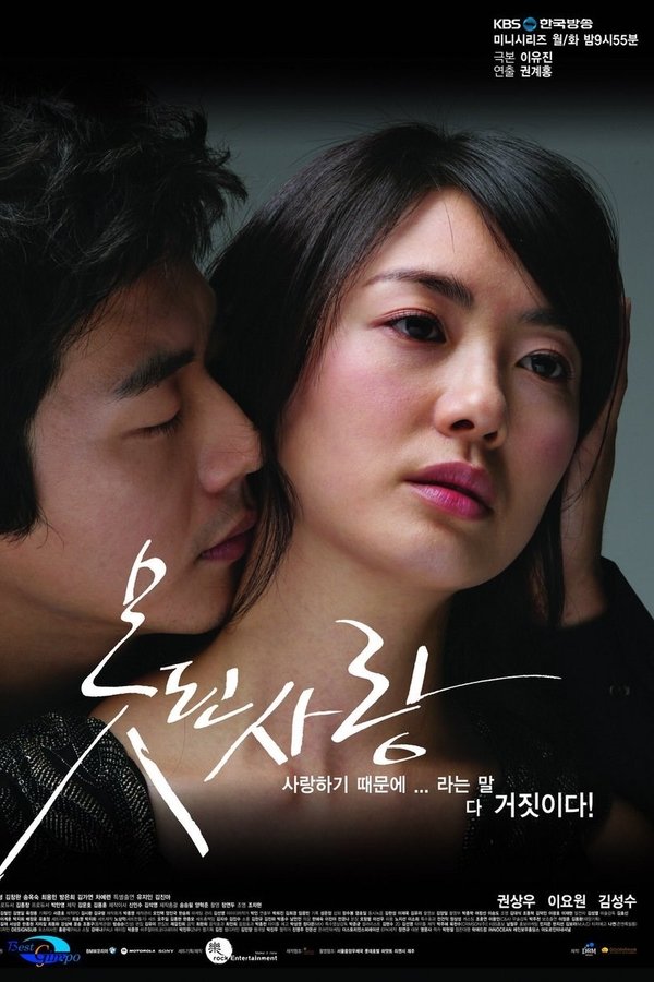 못된사랑
