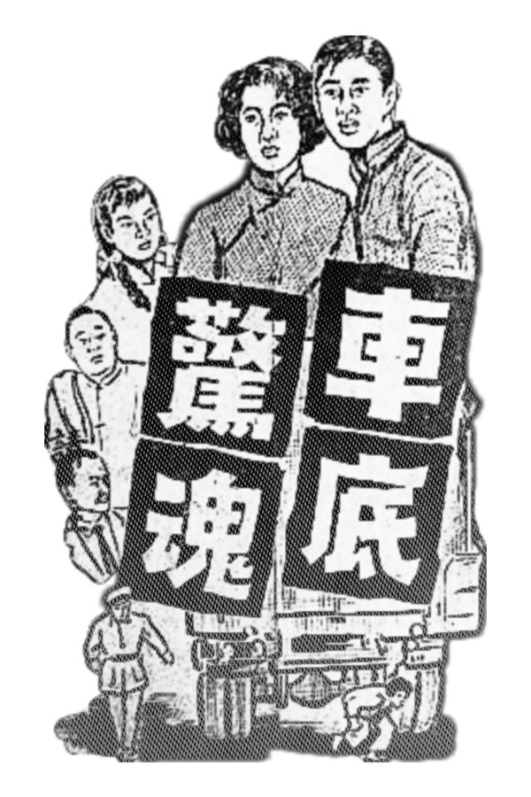 車底驚魂