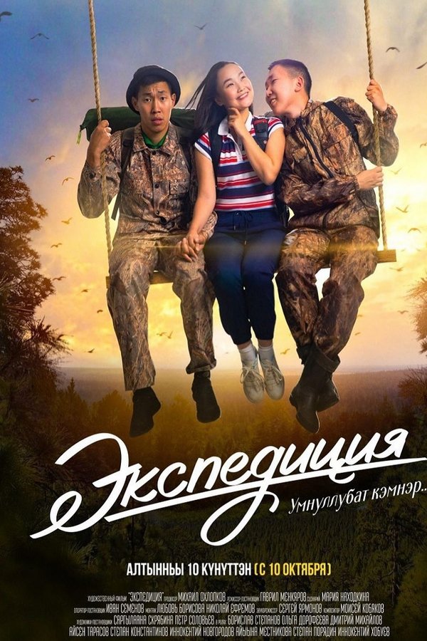 Экспедиция