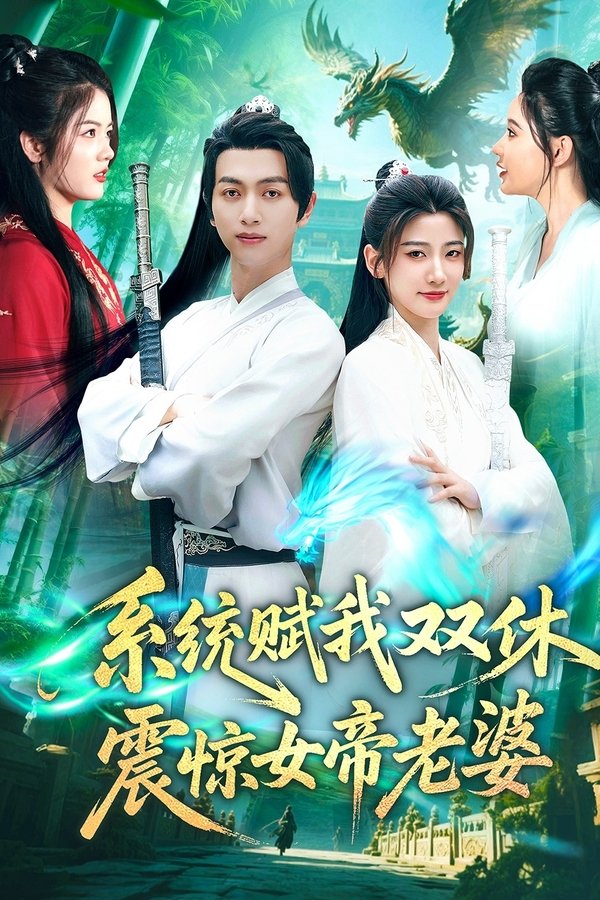 系统赋我双休,震惊女帝老婆