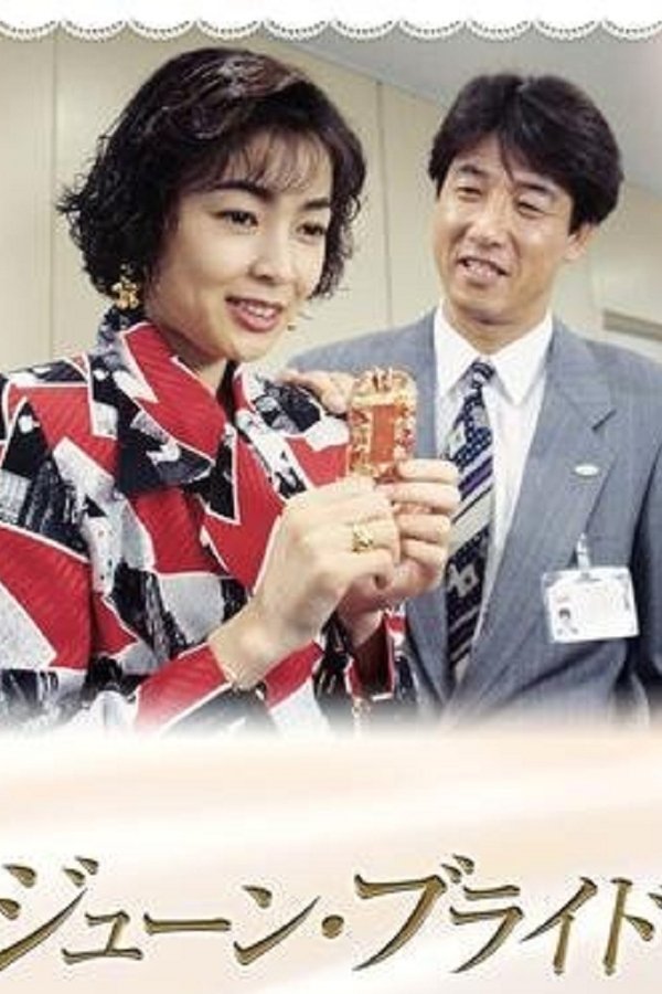 ジューン・ブライド