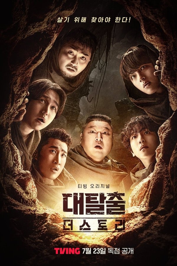대탈출 더 스토리
