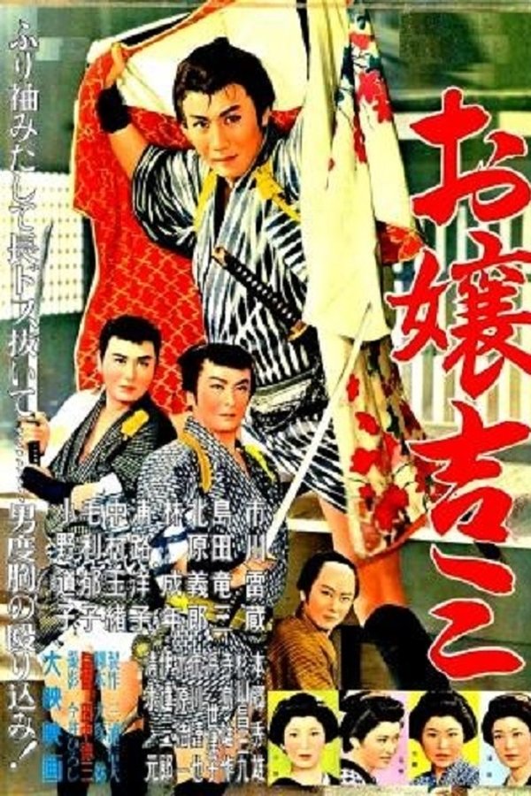 お嬢吉三