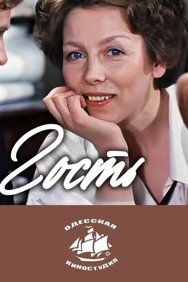 Гость