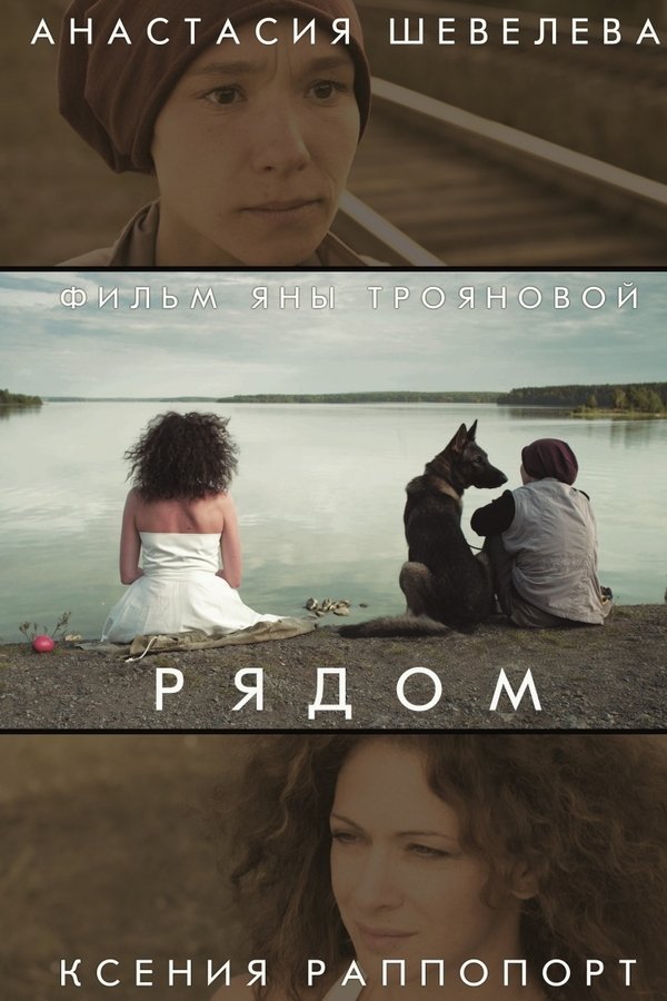 Рядом