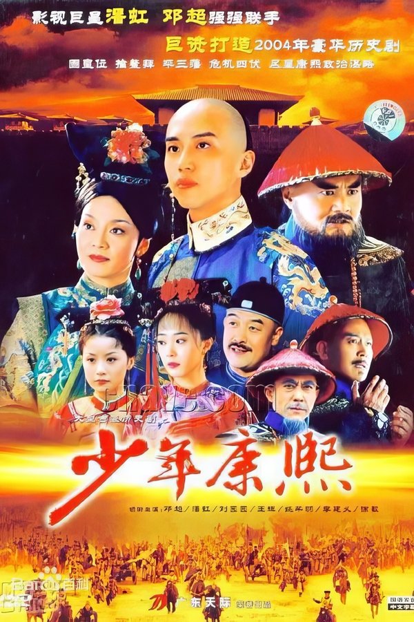 少年康熙