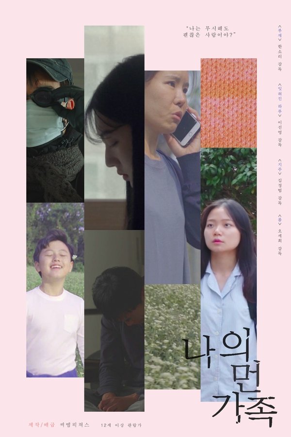 나의 먼 가족
