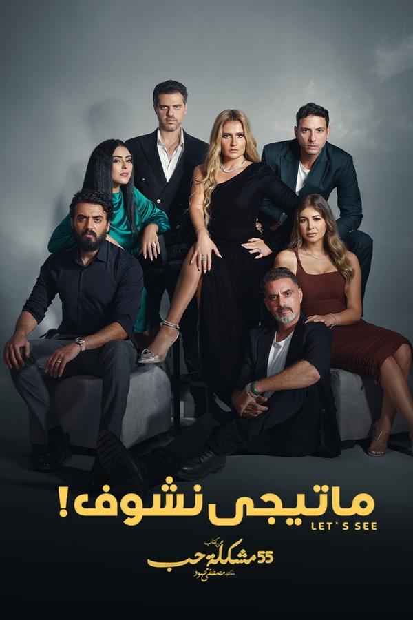 ما تيجي نشوف