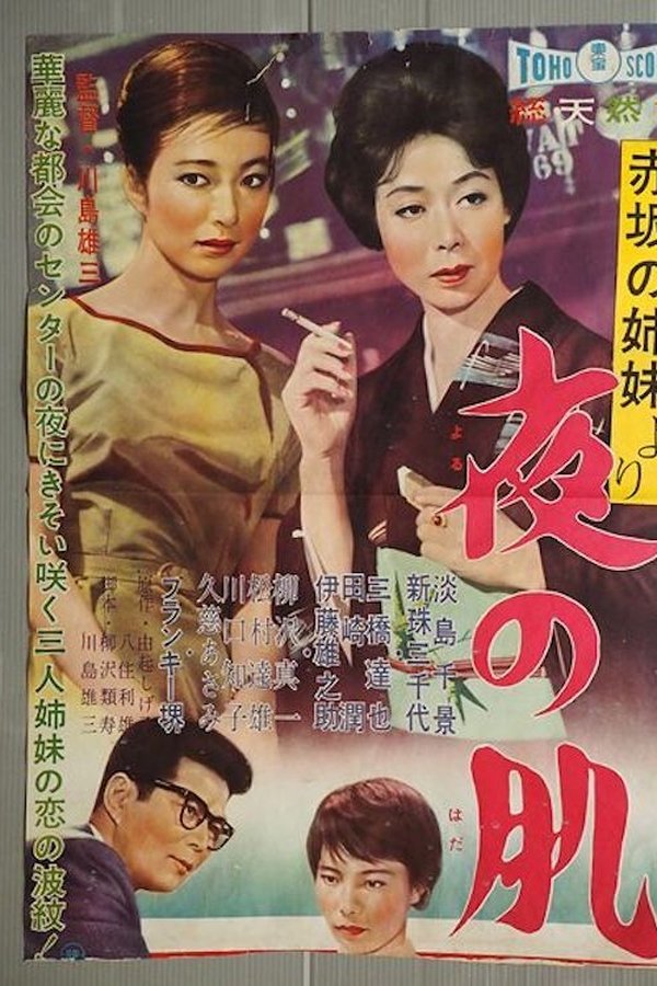 「赤坂の姉妹」より 夜の肌