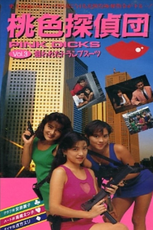 桃色探偵団PINK DICKS　３　狙われたトランプスーツ