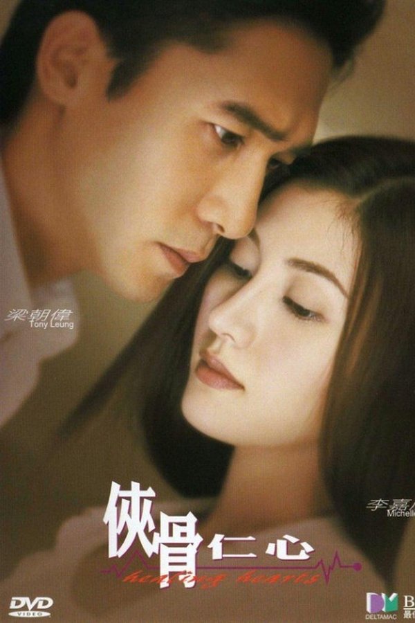 俠骨仁心