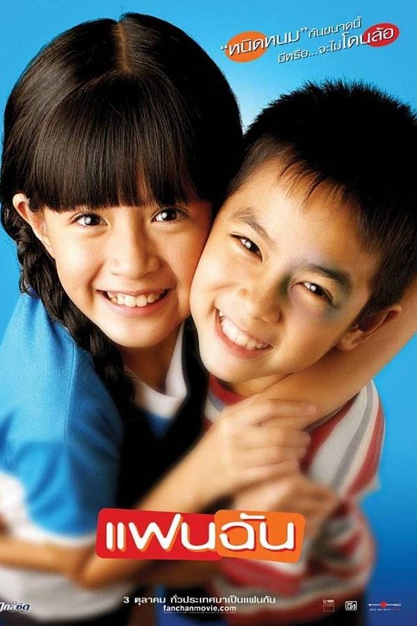 แฟนฉัน