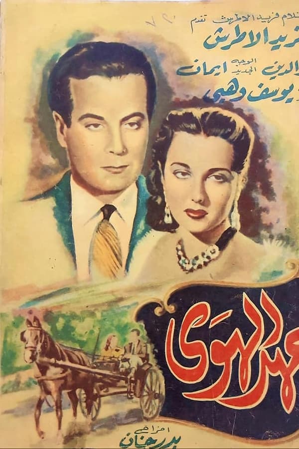 عهد الهوى