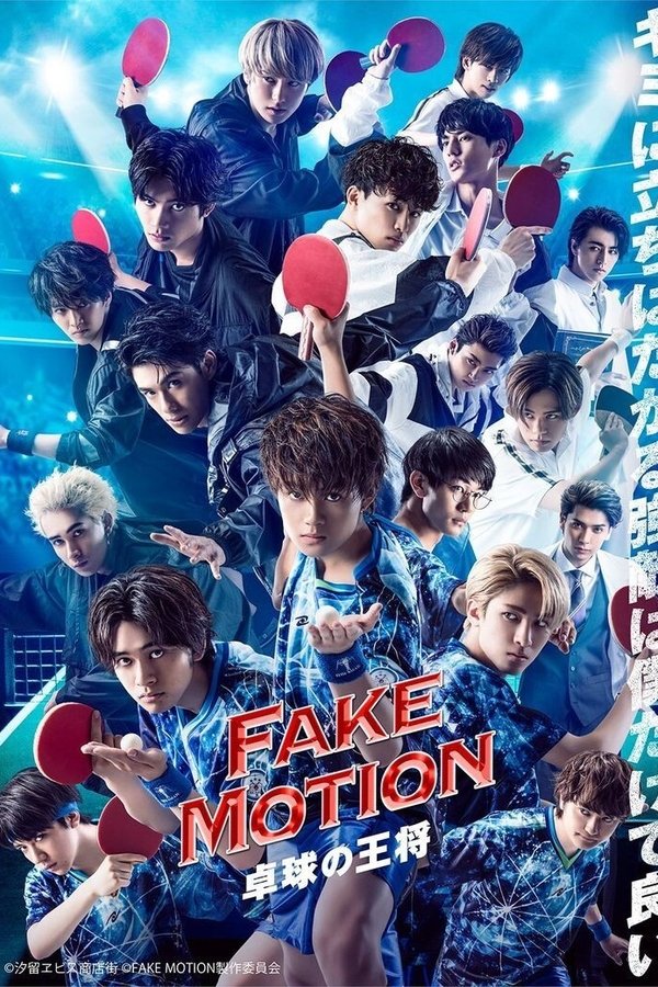 FAKE MOTION ―卓球の王将―