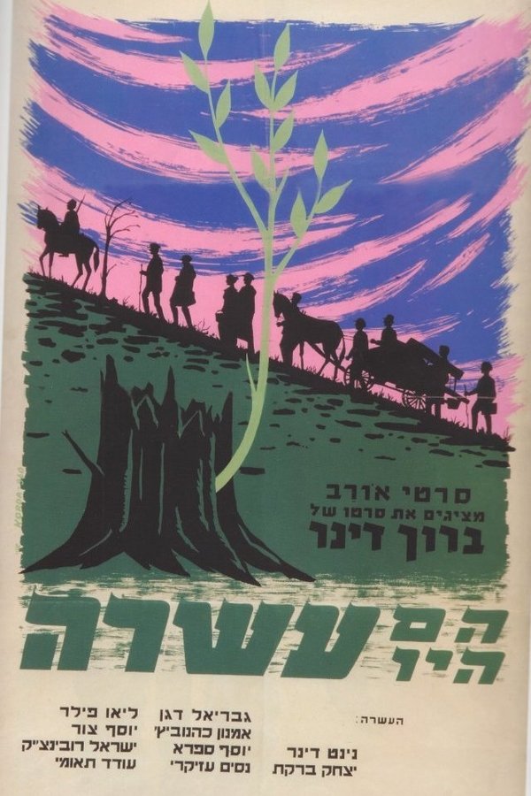 הם היו עשרה