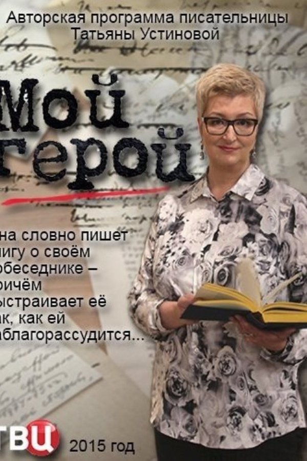 Мой герой