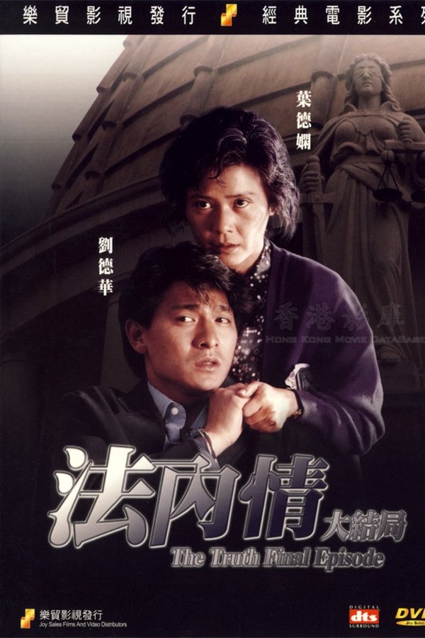 法內情大結局