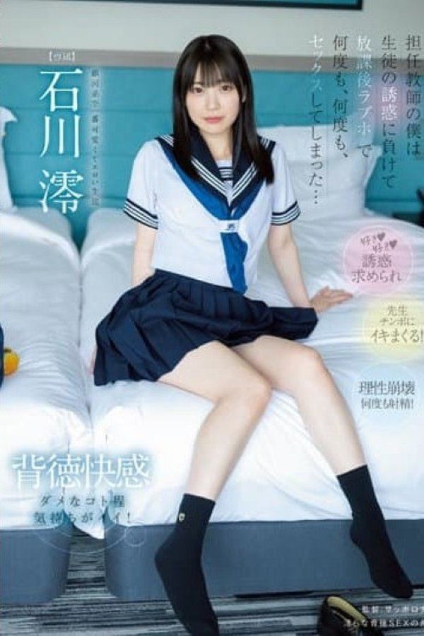 担任教師の僕は…生徒の誘惑に負けて…放課後ラブホで…何度も、何度も、セックスしてしまった…。 石川澪