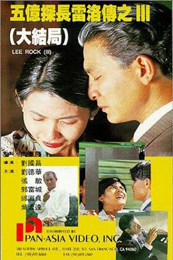 五億探長雷洛傳III（大结局）