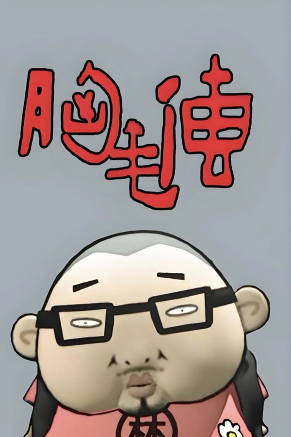 胸毛传